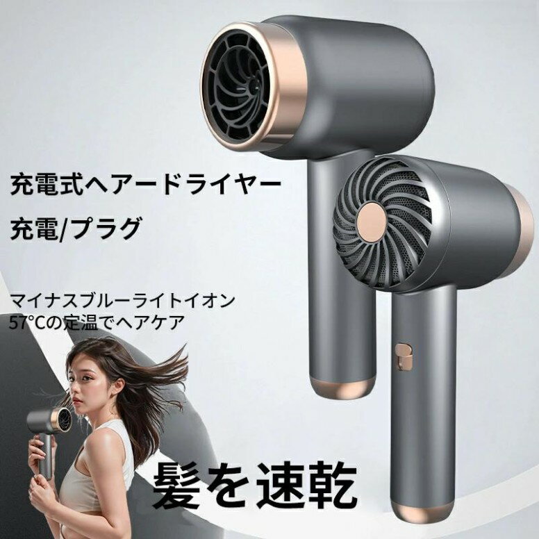 速乾充電式ヘアードライヤーコードレス熱風モード（プラグイン）寒風モード（ワイヤレス）高速ヘアードライヤー時間節約小型で持ち運びに便利3段熱風・冷風調節可能一定温度、長い持ち時間、MAXの大風量、太い髪も簡単にブローでき、ふんわり感アップ、ドライヤー