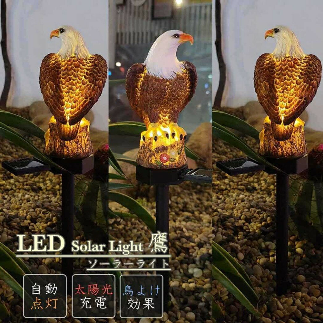 鳥よけ 鷹 タカ 鷲 LED ソーラー ライト 鳥除けインテリア ワシ 猛禽類 ベランダ 玄関 ハト避け 予防 畑 バード 防鳥 カラス対策 からすよけ 家庭菜園 農業用品 資材 田畑 鳥害対策 ツバメ スズメ 雀 果樹園 菜園 豚舎