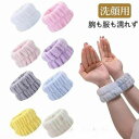 顔用リストバンド 手首用バンド袖 濡れ防止 洗顔吸水バンド 吸水がよく リストバンド かわいい 可愛い 女性用 男性用 洗顔 腕ひじ 洗面 1ペア