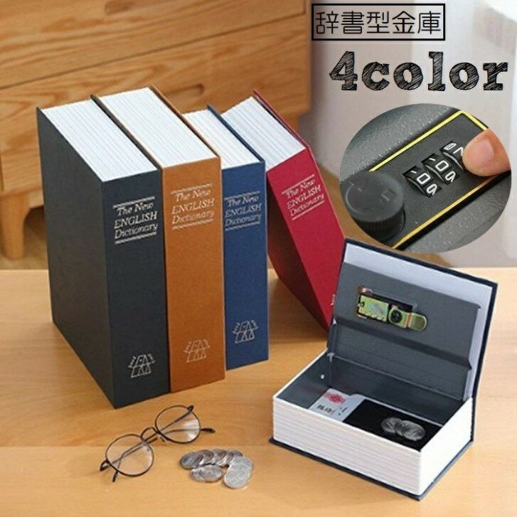 金庫 辞書型 本型 隠し金庫 小型 小物入れ ダイヤルタイプ 鍵付き 日用雑貨 防犯対策 家庭用 カモフラージュ セーフティボックス 本棚 ユニーク おしゃれ インテリア雑貨 貴重品 収納 キーロック 盗難防止 英字入り 単色 黒 茶 青 赤