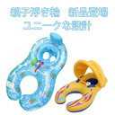 親子浮き輪 浮き輪 ベビー赤ちゃん浮き輪 うきわ 赤ちゃん用浮輪 浮き輪 ベビー用浮輪 男の子 女の子 屋根付き 浮き輪 浮き輪 便利に携帯 おしゃれ 猛暑対策 夏のおもちゃ ゲーム強い浮力 水泳用品 浮き輪 日焼け止め