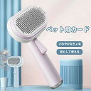 ペット用ブラシ【ワンプッシュ式!】 ブラッシングブラシ 猫ブラシ 犬用ブラシ スリッカーブラシ ワンプッシュ式 抜け毛取りクリーナ ー マッサージ 痛くない 丸...
