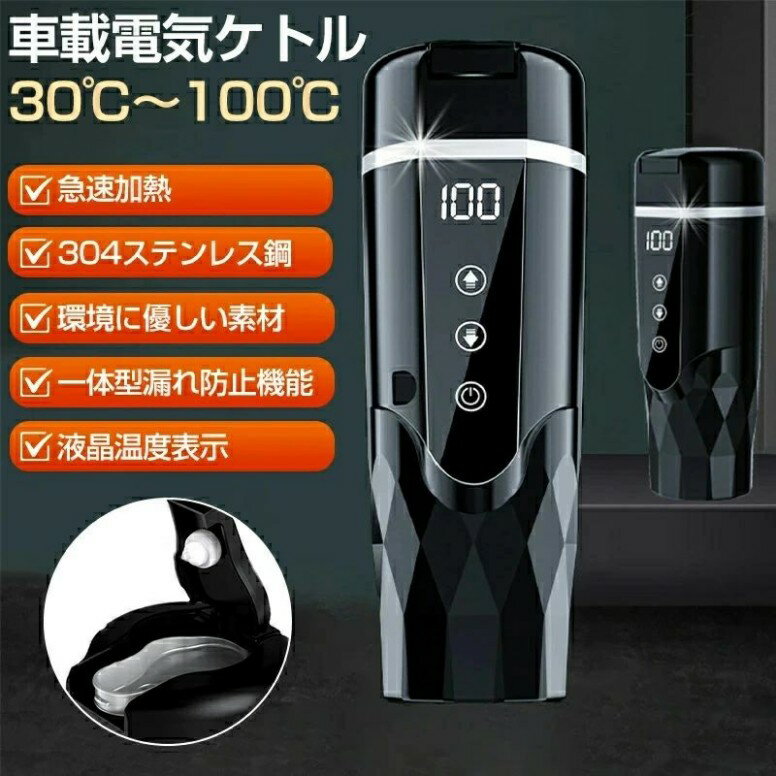車載電気ケトル 持ち運び 500ml 電気ケトル 小型 電気ボトル ミニ 電気ポット 30℃〜100℃ 軽量 温度調整 カー用＆トラック用 DC12V/24V 急速加熱 保温 車用 カップ 湯沸し器 湯ボルト 空焚き防止 車中泊 LCDディスプレイ 304ステンレス鋼旅行 外出 お茶/ミルク 車中泊