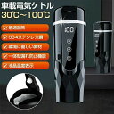 車載電気ケトル 持ち運び 500ml 電気ケトル 小型 電気ボトル ミニ 電気ポット 30℃〜100℃ 軽量 温度調整 カー用&トラック用 DC12V/24V ...