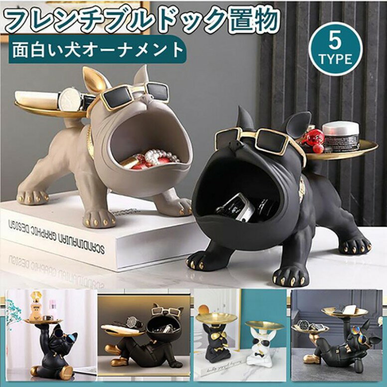 置物 多機能収納 皿を乗せる犬さん 卓上 クリエイティブ犬置物 面白い キーホルダー/眼鏡/スマホ/リモコン/印鑑/化粧品/ジュエリーなど小物収納 存在感 卓上置物 クリスマス/ご誕生日/結婚式/バレンタイン・デー/母の日 贈り物