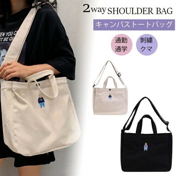ガールズ 可愛い 刺繍クマ ショルダーバッグ 2way キャンバス トートバッグ 大容量 ショルダー トートバッグ 通勤 通学