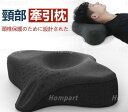 新世代 頸部牽引枕 枕 まくら マク