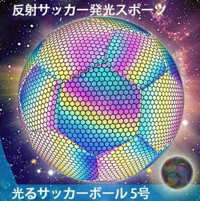 光るサッカーボール 5号 サッカーボール 反射 PU革 カラフル 注目を集める 反射サッカーボール 発光 スポーツ 屋内 屋外 スポーツ 夜の練習用 新年 誕生...