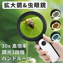 30倍 高倍率 拡大鏡 LEDライト付き 30倍 虫眼鏡 ルーペ 高倍率 見やすい 拡大レンズ 調光3段階 ルーペ 手持ちルーペ 18個LEDライト付 読書ルー...