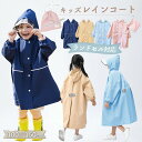売れ筋No.1レインコート キッズ ランドセル対応 子供 子ども 無地 男の子 女の子 レインウェア かわいい カッパ 雨がっぱ カラフル 雨具 携帯 旅行 防...