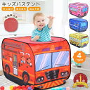 キッズテント バス 子供用テント ポップアップ 室内 知育玩具 簡単組み立て 収納袋付き プレイハウス 男の子 女の子 働く車 消防車 パトカー スクールバス ...