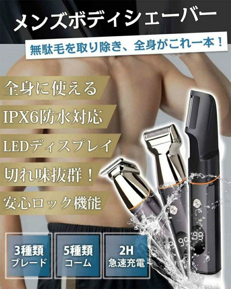ボディシェーバー 1台多役 髭剃り 電動 メンズシェーバー LEDディスプレ トリマー メンズ vio シェーバー メンズ ひげそり むだげ処理 男性 剃刀 ヘアカッター 電動バリカン 眉毛シェーバー 電動シェーバー 男性用 全身 乾湿両用 携帯便利