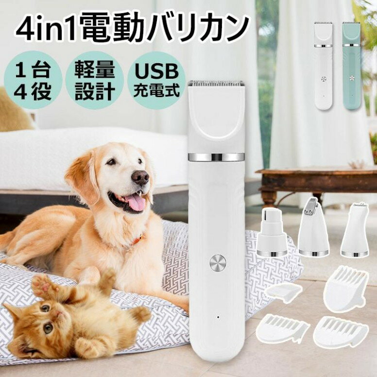 バリカン 犬 猫 ペット用 4in1 静音 犬用 猫用 セルフ ペット 全身 充電式 プ トリマー 足裏 お手入れ 水洗い アタッチメント 軽量 軽い