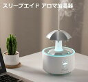 スリープエイド アロマ加湿器 レイン加湿器、レインエフェクト付き傘ディフューザー、リモコン付き7色LED回転アロマディフューザー、タイマー設定、家の装飾用