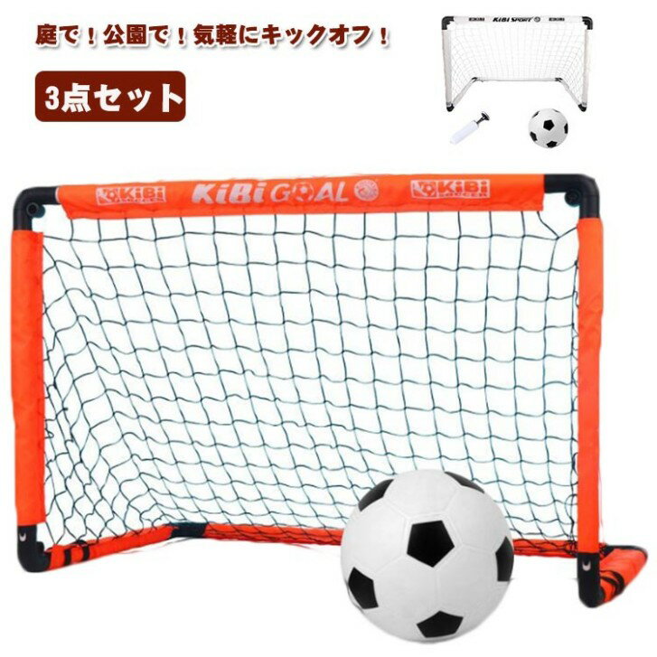 キッズ ポータブル 子供用 室内 用具 3点セット 練習 室内 庭 サッカーゴールネット 折りたたみ トレーニングゴール 器具 ポップアップ 室外 収納バッグ付...