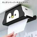 ペーパータオル ホルダー 壁掛け キッチンペーパー 収納 台所 ティシュペーパー ティッシュ 壁掛け ハンガー キャビネット 吊り下げ ラック|詳細画像