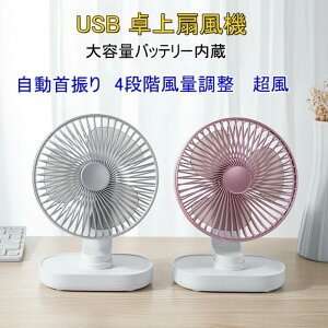 扇風機 卓上 自動首振り USB 充電式 扇風機 ミニ 超静音 強風 ファン せんぷうき パワーフル 15時間連続稼働 4段階風量 持ち運べる ミニファン 省エネ オフィス 家で 小型 熱中症対策 デスク扇風機 ギフト