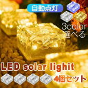 4個セット ソーラーライト 屋外 LED ガーデン ライト おしゃれ 太陽光パネル 防水 光センサー 防犯ライト 自動充電 自動点灯 電気代不要 ソーラー式 埋め込み可 キューブ型 玄関先 ガーデン庭 芝生 夜間作業 駐車場 オススメ
