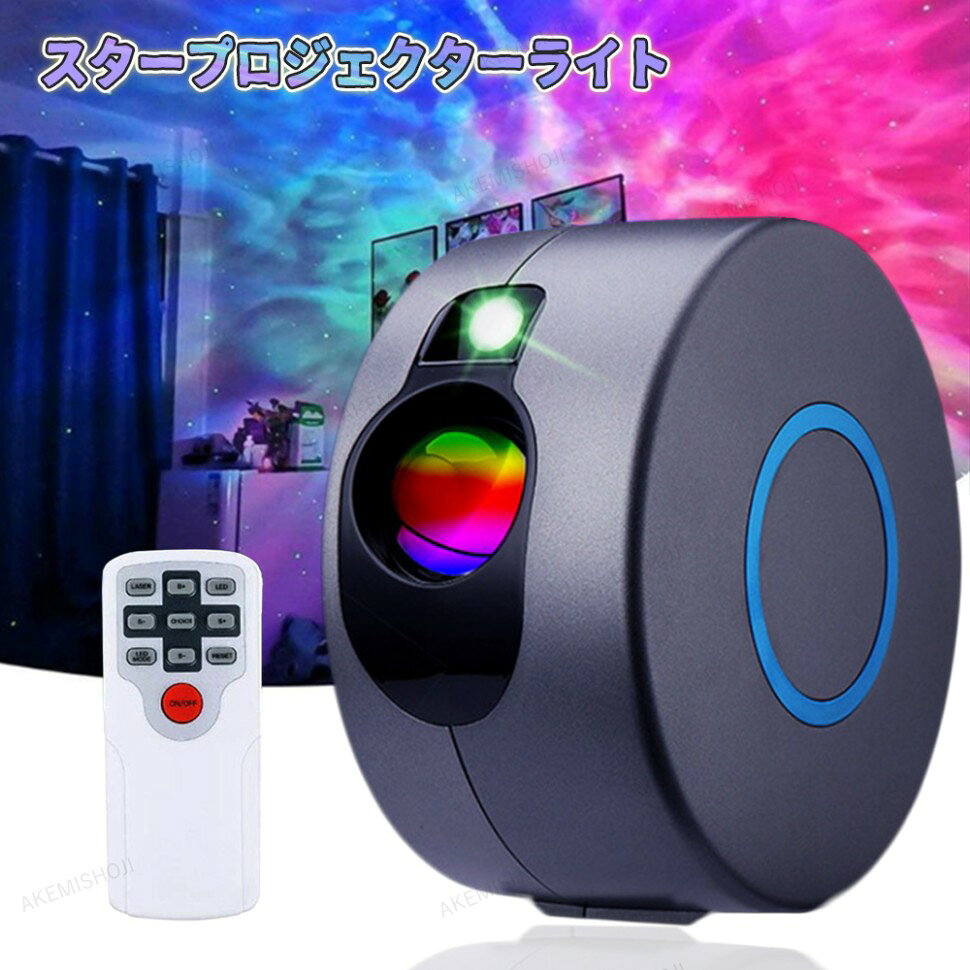 プラネタリウム 子供 家庭用 スタープロジェクターライト 星空ライト プラネタリウム プロジェクター 天井 リモコン付き 雰囲気作り ナイトライト 天井投影 小型 輝度調整可 プラネタリウム 家庭用 誕生日 プレゼント