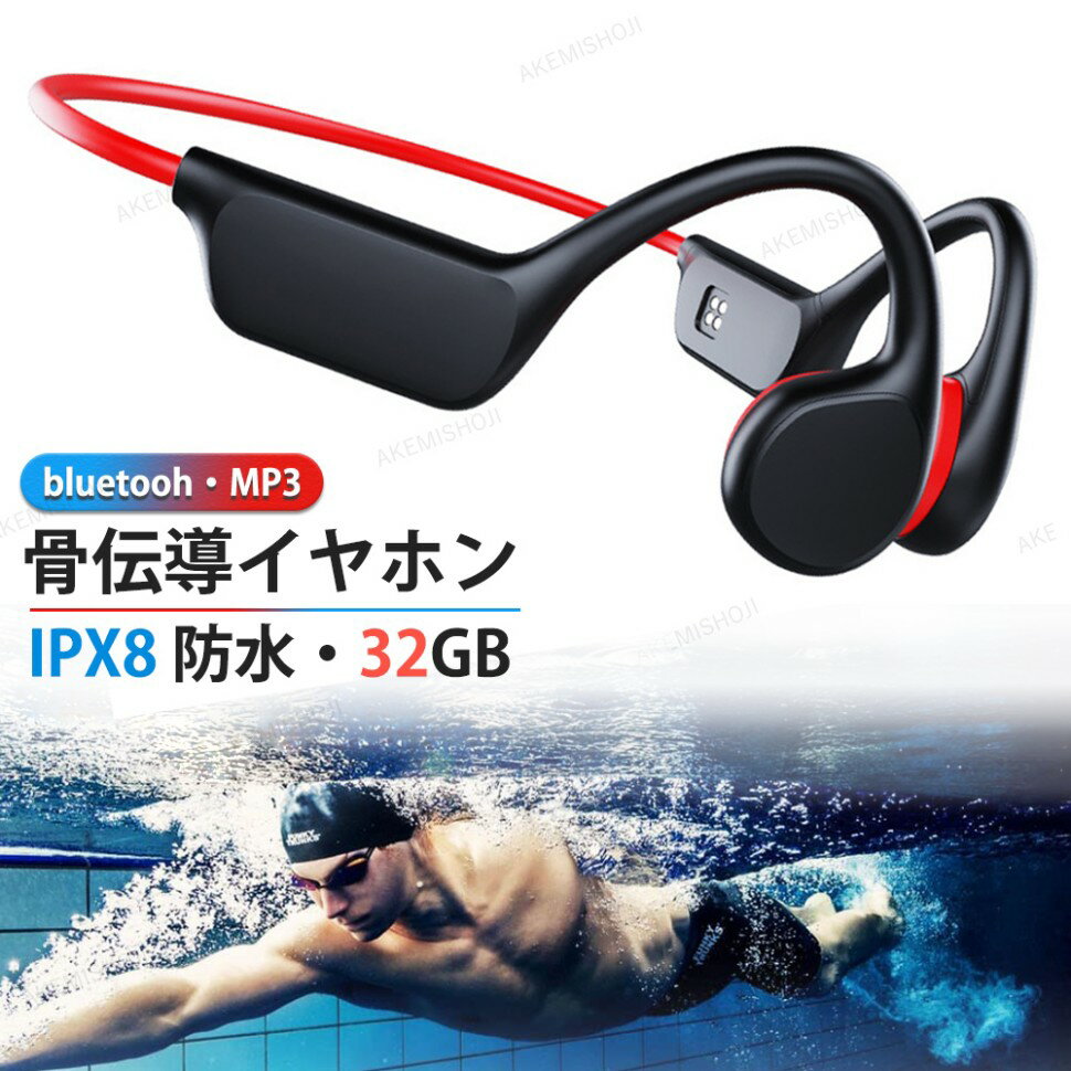 骨伝導イヤホン ワイヤレス IPX8 防水 骨伝導ヘッドホン MP3 耳掛け ブルートゥース 骨伝導 イヤホン bluetooth スポーツ向け マイク付き ワイヤレスイヤホン 32GTFカード 自動ペアリング マグネット充電式 音量調整 両耳通話 8時間連続再生