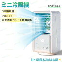 冷風機 冷風扇 卓上冷風機 扇風機 小型 卓上 USB充電式 ミニクーラー ミニ冷風扇 首振り 上下角度調整 3段階風量調節 七色ライト 氷入れ可能 700ML...