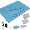 ペット用シーツ 冷感シーツ ペットマット ポリエステル ひんやり 冷感 犬 猫 シーツ メッシュ クール 冷たい 柔らかい 冷却マット カバー 暑さ対策 熱中症対策 水洗い 敷物 ペット用品 夏用 aaa