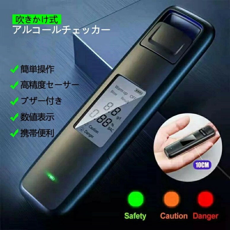 吹きかけ式 アルコールチェッカー ポータブル アルコール検知器 業務用 飲酒 セルフチェック アルコールテスター アルコール濃度 数値表示 エチケット アルコールセーサー 高精度 飲酒運転防止 USB 事故防止 クリスマス
