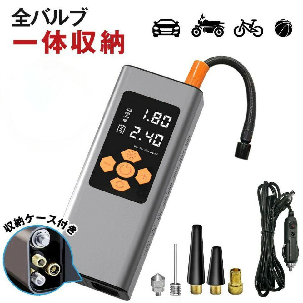 空気入れ 電動空気入れ 【脱出ハンマー付き 】【SOS LEDライト】【バルブ一体収納】【全バルブ対応 】仏式/米式バルブ対応 空気圧測定 燃料節約 電動ポンプ...