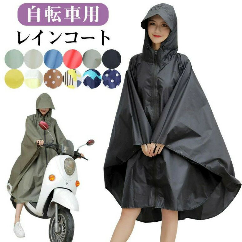 レインコート 自転車用カッパ 雨具 自転車用 自転車 レインポンチョ レディース メンズ ロング 防水 通勤 通学用 リュック 自転車用レインコート レインウェア かっぱ カッパ 自転車通勤 雨 対策 男性用 女性用