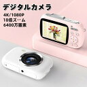 デジカメ デジタルカメラ ミニカメラ 4K 6400万画素 18倍ズーム ポータブルミニカメラ 2.8インチHDディスプレイ 安い 小型 携帯便利 オートフォーカス ビデオカメラ カメラ 写真 録画 録音 撮影 手振れ補正 修学旅行 子供学生ギフト 誕生日 入学祝い プレゼント