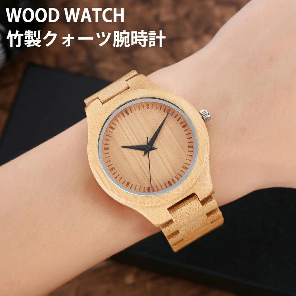 腕時計 木製腕時計 竹製腕時計 メンズ レディース おしゃれ 竹製クォーツ腕時計 軽量 カップル 天然木 クォーツ時計 ファション かっこいい うで時計 記念日 父の日 誕生日 プレゼント 贈り物