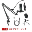 コンデンサーマイク USB マイク 高音質 単一指向性 スタンドマイク 卓上マイク アームタイプ ノズル軽減 ミュート 音量調節 角度調節 スタンド付き Win...