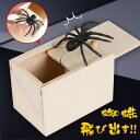 気楽 玩具 クモ びっくり箱 飛び出す 蜘蛛 おもしろ パーティーグッズ ドッキリ グッズ どっきり スパイダーボックス ミニ木箱 蜘蛛 悪ふざけ ジョーク お...
