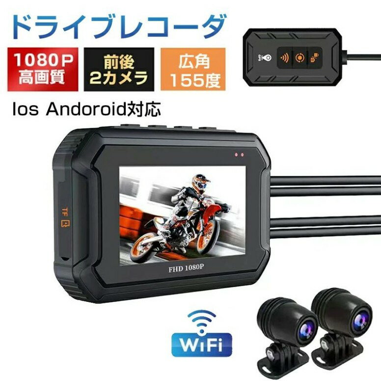 バイク スマートモニター ドライブレコーダー バイクナビ 前後カメラ バイク用ドラレコ ポータブル ディスプレイオーディオ iphone Android 駐車監視 トラブル対策 ループ録画 WiFi 1080P高画質 前後2カメラ 広角155度 USB充電可 前後同時録画 ツーリング あおり運転 追突