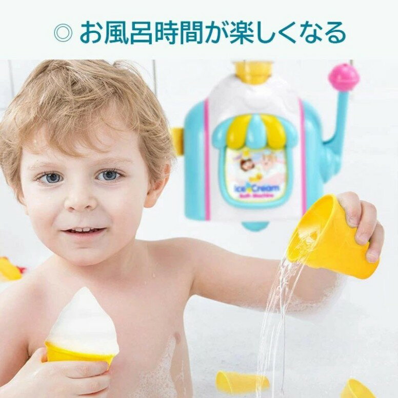 お風呂 おもちゃ 3歳 4歳 5歳 水遊び プール 風呂 ソフトクリーム アイスクリーム 水遊び玩具 泡 バブル シャワーカップ 知育玩具 安全素材 吸盤安定 男の子 女の子 誕生