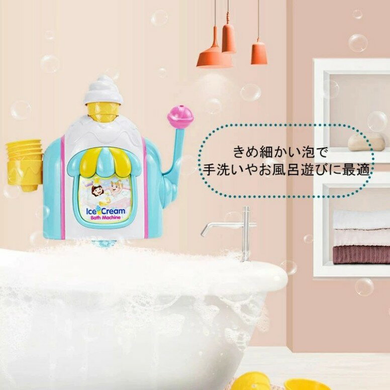 お風呂 おもちゃ 3歳 4歳 5歳 水遊び プール 風呂 ソフトクリーム アイスクリーム 水遊び玩具 泡 バブル シャワーカップ 知育玩具 安全素材 吸盤安定 男の子 女の子 誕生