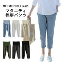 マタニティ 棉麻パンツ マタニティパンツ レディース 棉麻 棉 麻 クロップドパンツ パンツ 九分丈パンツ 大きいサイズ リブ ハイウエスト 調整できる ポケッ...