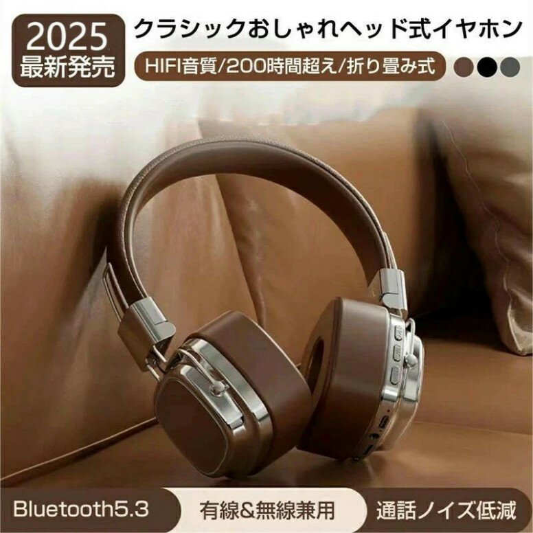 ヘッドホン bluetooth 5.3 ワイヤレスイヤホン 折り畳み式 レトロ 有線 無線 200時間連続再生 密閉型 ワイヤレス ヘッドホン マイク付 ヘッドフォン ヘッドセット 重低音 クリアな通話 PS5 PS4 Switch iPhone Andoroid 子供 対応 携帯便利 ブラウン