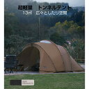 大型シェルター テント タープテント トンネルテント 煙突穴付き 耐水圧3000mm UVカット PUコーティング