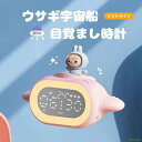 ウサギ 宇宙船 目覚まし時計 ウサギ 置き時計 目覚まし時計 おしゃれ ナイトライト クロック デジタル かわいい プレゼント ミニ 子供 女の子 男の子 お祝 卓上 ウサギ 宇宙船 目覚まし時計 置き時計