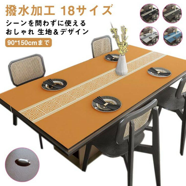 テーブルクロス 90*150cmまで テーブルマット PVC レザー調 撥水 耐熱 ダイニングテーブルマット 角形 長方形 食卓 デスクマット 食卓カバー テーブルランナー 付き 北欧 おしゃれ 防水 滑り止め 汚れ防止 傷防止 キズ防止 大さい