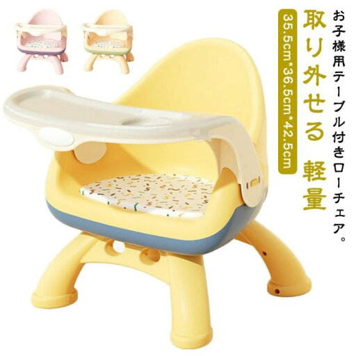 ベビーチェア テーブル付き クッション付き 食事チェアー トレイ付 ローチェア テーブルチェア 滑り止め 幼児 ベビー 椅子 イス 離乳食 食事 ベビーチェア おしゃれ かわいい テーブル 取り外せる 軽量 軽い リビング ベビーチェア テーブル付き クッション付き 食事チェアー トレイ付 ローチェア テーブルチェア 滑り止め 幼児 ベビー 椅子 イス 離乳食 食事 ベビーチェア おしゃれ かわいい テーブル 取り外せる 軽量 軽い リビング