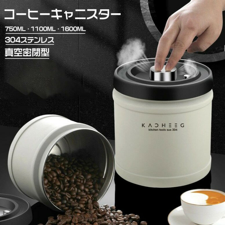 コーヒーキャニスター 真空密封750/1100/1600ml コーヒージャー コーヒー豆 ステンレス 保存容器 密封びん 密閉容器 防湿 食材鮮度 栄養保持 高真空度 コーヒー豆 海苔 ナッツ プレゼント ギフト 食品保存瓶 キッチン用品