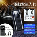 電動空気入れ 自動車 エアーポンプ 充電式 車 バイク 自転車 ボール タイヤ 浮き輪 USB コンプレッサー 軽量 小型 事故防止 防災 懐中電灯