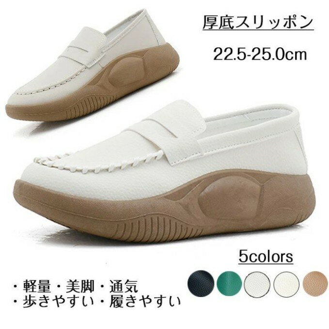 厚底 スニーカー スリッポン 厚底ローファー 外反母趾 おしゃれ 軽量 白 美脚 ヒール 3.5cm レディーススニーカー カジュアルシューズ 履きやすい 身長...