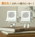 スピーカー bluetooth 手元スピーカー 手元 ワイヤレス 超軽量 pc コンパクト 高音質 ロボット型 HIFI音質 おしゃれ 可愛い 個性的 卓上 携...