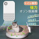 脱臭機 ペット オゾン発生器 猫用トイレ 空気清浄機 ペット臭 強力 オゾン脱臭機 人感センサー 安全 無毒 除菌脱臭 静音 小型 コンパクト 軽量 静音 トイ...