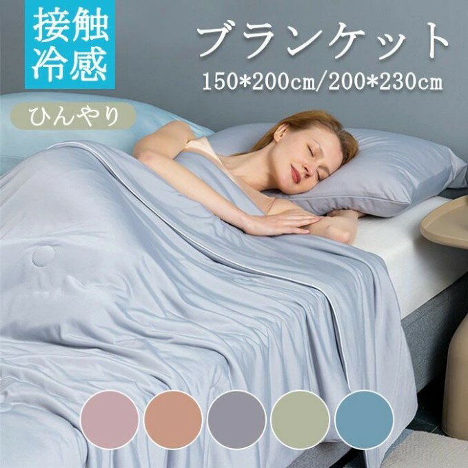 タオルケット　クールケット　200*230cm　150*200cm　ブランケット　シングル　セミダブル　ダブル　夏..