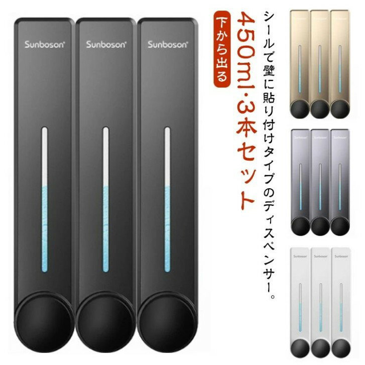 ディスペンサー 壁 貼り付け 壁掛け 詰替ボトル 450ml 3本セット シール 貼る 浮かせる マグネット ディスペンサー 下から ソープディスペンサー シャ...