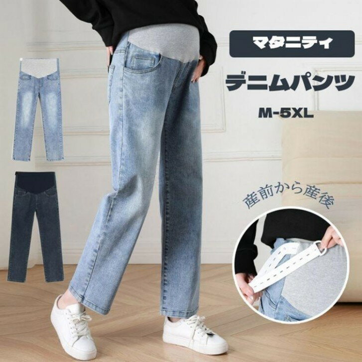 マタニティ デニム デニムパンツ ストレートデニム パンツ ストレッチ 大きいサイズ 美脚 かわいい おしゃれ ストレート マタニティパンツ マタニティズボン ジーンズ ワイド マタニティウェア 妊娠初期 妊娠後期 臨月 産後 妊婦服 アジャスター 春夏 秋冬